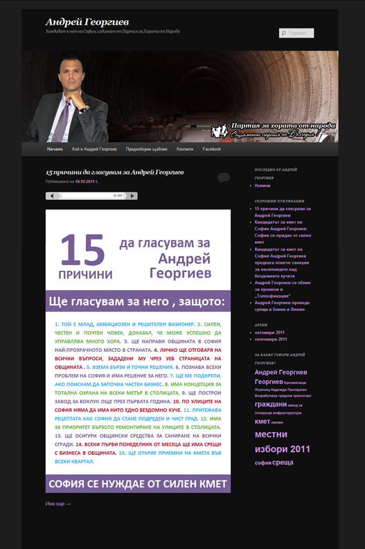 Уеб сайт на кампанийния сайт на Андрей Георгиев